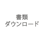 書類ダウンロード