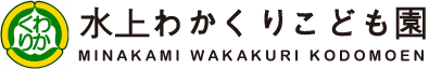 水上わかくりこども園